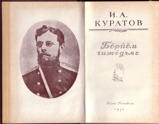Une anthologie de poèmes de Kouratov parue à Syktyvkar en 1951.