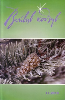 La principale revue littéraire en langue komie, qui paraît chaque mois depuis 1926 (Войвыв кодзув, <i>L'étoile du nord</i>).
